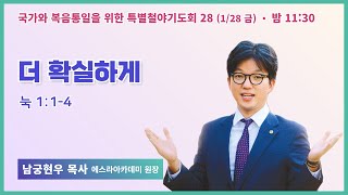 [6개월 특별철야 28일차] 남궁현우 목사 \