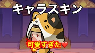 【ちび勇者の伝説】キャラクタースキンをゲットしよう！！【キャラスキン】