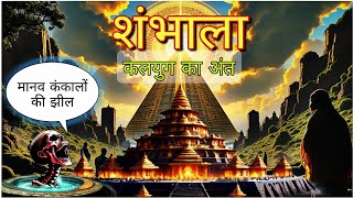 रहस्यमयी शंभाला नगरी का अनसुलझा रहस्य |  Secrets Of The Hidden City | #documentary #mountkailash