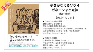 「夢をかなえるゾウ４　ガネーシャと死神」の全課題を紹介【水野敬也･要約･もくじ】