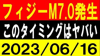 フィジーでM7.0発生！このタイミングはヤバい！地震研究家 レッサー