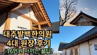 대추밭백한의원 찐 후기,16만원 아끼는 방법