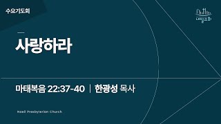 내일교회 2025-01-01 수요기도회 // 사랑하라