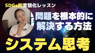 問題解決の極意　SDGs的システム思考で根本原因を探せ！[言語化レッスン]