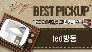 LED 방등 완벽 후기! 밝기, 디자인, 설치 방법까지 총정리!