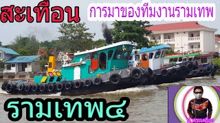 สะเทือนการมาของเรือโยงเรือลากจูงเรือหนักฝ่าน้ำวนเรือรามเทพ๔