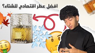 قبل ما تشتري لطافة خمرة قهوة ❄️☕🥃 Khamrah Qahwa Lattafa