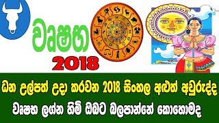 ධන උල්පත් උදා කරවන 2018 සිංහල අළුත් අවුරුද්ද වෘෂභ ලග්න හිමි ඔබට බලපාන්නේ කොහොමද..?