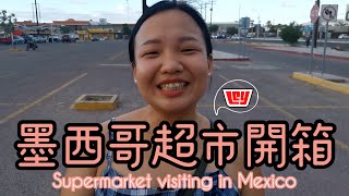 《墨西哥超市開箱》竟然有仙人掌果實？| Supermarket visiting in Ley