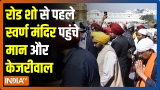 आज Amritsar में Bhagwant Mann, Delhi CM Arvind Kejriwal के साथ Golden Temple में मत्था टेका