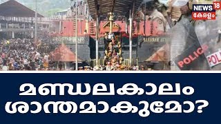 Pothu Vedhi: ശബരിമല മണ്ഡലകാലം ശാന്തമാകുമോ? | 15th November 2018