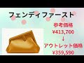 【御殿場アウトレット】みんな大好き♡ハイブランド価格調査第8弾！【セリーヌ プラダ グッチ フェンディ サンローラン ロエベ etc…】