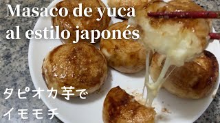 Masaco de yuca al estilo japonés  タピオカ芋でチーズ入イモモチ 【森のカフェレストランとワンコ】【ReposteríaJaponesa】