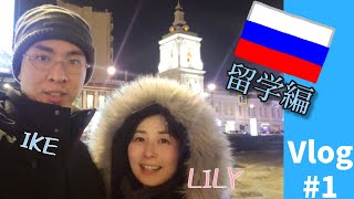 【ダンス留学】VLOG#1 ロシア留学編