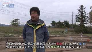 【平泉NEWS】#35 2013/11/15 重要遺構発見!!