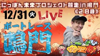 ボートレース鳴門 　にっぽん未来プロジェクト競走in鳴門　2日目　12月31日(火)【ボートレースライブ】