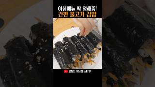 든든한 아침, 불고기 김밥!