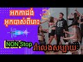 អកកាដង់ ពីរោះ non stop ហេងហួរតន្ត្រី ផ្សារសំរោងយ៉ោង ស្រុកបាទី