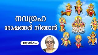 നവഗ്രഹ ദോഷങ്ങൾ നീങ്ങാൻ | Navagraha Dosham Maran | Jyothisham Malayalam