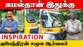 சென்னையில் சுற்றி வரும் ஆட்டோ தோட்டம்..! Auto-வை Garden-ஆக மாற்றிய Driver | Kattiyakkaran