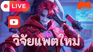 LIVE RoV :  ลุยกันต่อ