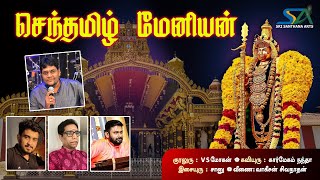 செந்தமிழ் மேனியன் | Senthamizh Meniyan | V S Mohan | Shanu | Sri Santhana Arts