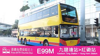 港鐵免費接駁巴士路綫E99M 九龍塘站 → 紅磡站 原速行車片段