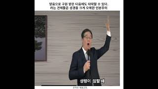 믿음으로 구원 받은 다음에도 타락할수 있다는 주장은 성경을 오해한 것