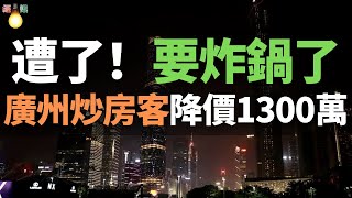 遭了！要炸鍋了！降價1300萬，廣州炒房客急著套現！爛尾樓斷供，購房者信心不足，樓市環境持續低溫。現在賣房太難了！拼命降價，還是賣不掉，業主急得掉眼淚……15萬房產仲介正在失業