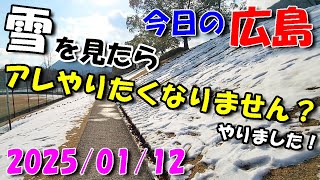 【 今日の広島 】 2025/01/12 (日)・雪を見たらアレやりたくなりません？