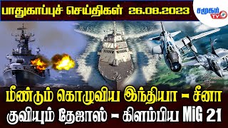 Today Defence News -26.08.2023 || India and China fighting again - accumulating Tejas Fighter Jets