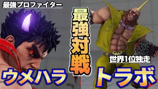 スト5 ウメハラ (影ナル者) VS トラッシュボックス (バーディー) SF5