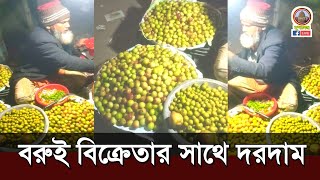 কুল বরুই বিক্রেতা চাচার সাথে দরদাম | Viral News Gaibandha