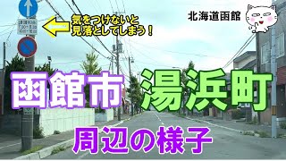 北海道函館　　函館市　湯浜町　周辺の様子　#函館 #北海道函館 #函館市湯浜 #函館ドライブ #函館観光 #函館旅行
