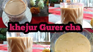 খেজুর গুড়ের চা//khejur Gurer cha//গুড়ের চা রেসিপি!!