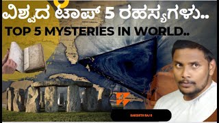 Top 5 Mysteries of World/ವಿಶ್ವದ ಟಾಪ್ 5 ರಹಸ್ಯಗಳು/Top 5/episode-2#mystery #kannada