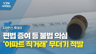 편법 증여 등 불법 의심 '아파트 직거래' 무더기 적발 / YTN 사이언스