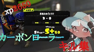 【S＋50】カーボンローラーキル集　Carbon highlight4