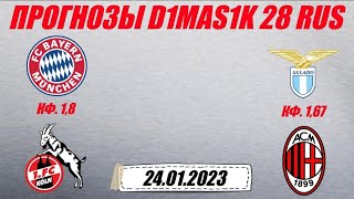 Бавария - Кёльн / Лацио - Милан | Прогноз на матчи 24 января 2023.