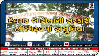 Dahod : દેવગઢ બારીયાની સરકારી હોસ્પિટલમાં અસુવિધા॥ Sandesh News TV | Cyclone Tauktae