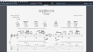 吉他譜_溫泉鄉的吉他   Guitar Pro 7