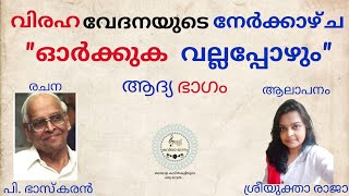 ഓർക്കുക വല്ലപ്പോഴും (ആദ്യഭാഗം) - പി. ഭാസ്കരൻ!! ആലാപനം - ശ്രീയുക്താ രാജാ