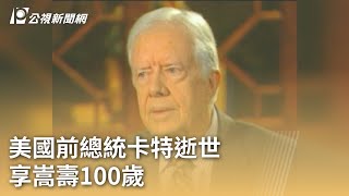 美國前總統卡特逝世 享嵩壽100歲｜20241230 公視早安新聞