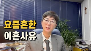 요즘 흔한 이혼사유 | 이혼은 신속하게