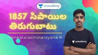 1857 సిపాయిల తిరుగుబాటు | VENKATA LAKSHMI NARAYANA KUDUMULA