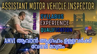 AMVI | syllabus |മെക്കാനിക്കൽ ഓട്ടോമൊബൈൽ യോഗ്യതയുള്ളവർക്ക് അപേക്ഷിക്കാം| kerala psc |