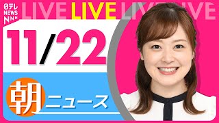 【朝 ニュースライブ】最新ニュースと生活情報(11月22日)――THE LATEST NEWS SUMMARY(日テレNEWS LIVE)