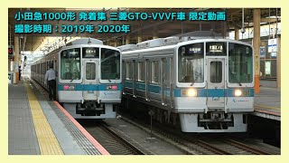 【10両未更新は消滅…発着集】小田急1000形 未更新車【三菱GTO-VVVF搭載車限定動画】ODAKYU LINE Series1000/1500形