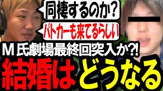 M氏劇場最終回突入か?!今後も目が離せないM氏の行動に注目〔なあぼう/ツイキャス/切り抜き/m氏〕