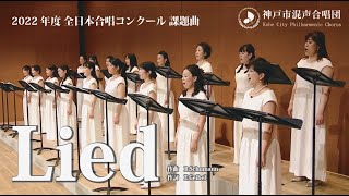 「Lied」2022年度全日本合唱コンクール課題曲／神戸市混声合唱団【合唱コンクール課題曲コンサート2022】より